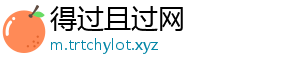 得过且过网